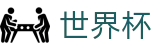FIFA 2026世界杯(WORLD CUP 2026)官方买球官网 - 官方登录入口